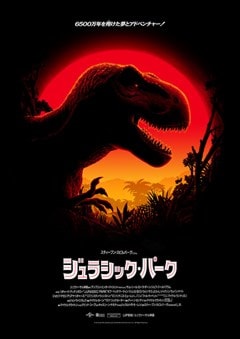 Jurassic Park Japanese A2 Edition By Florey Movie Poster - 1