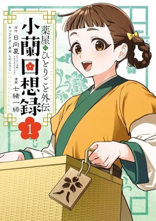 The Apothecary Diaries: Xiaolan's Story 01 Paperback By Natsu Hyuuga & Itsuki Nanao