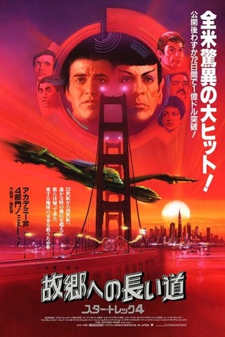 Star Trek IV Voyage Home Japanese Title Variant Bob Peak 61cm x 91cm Fine Art Print