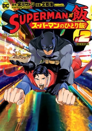 Superman Vs. Meshi Volume 2 DC Comics