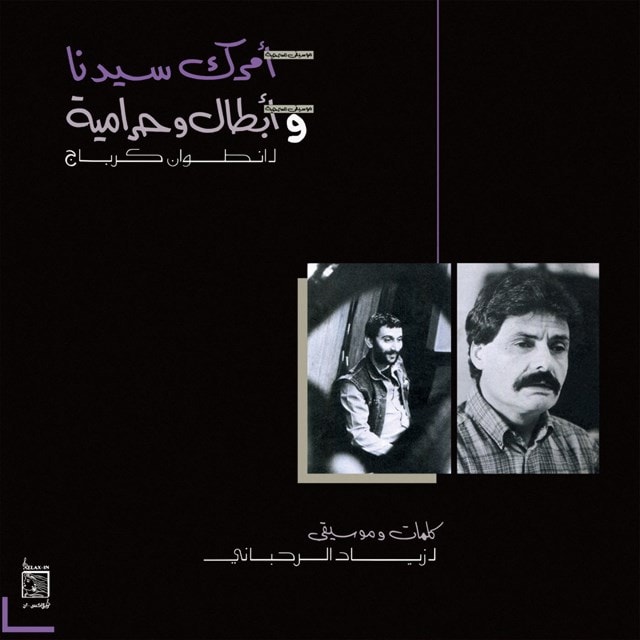 Amrak Seedna & Abtal Wa Harameyah - 1